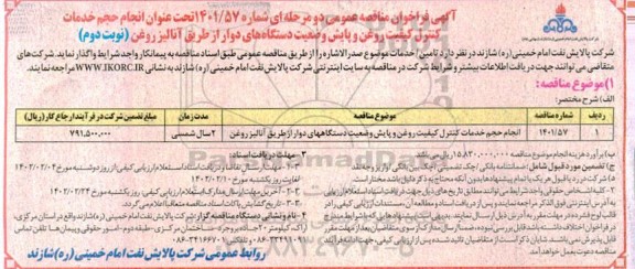 فراخوان مناقصه انجام حجم خدمات کنترل کیفیت روغن و پایش وضعیت دستگاه های دوار - نوبت دوم