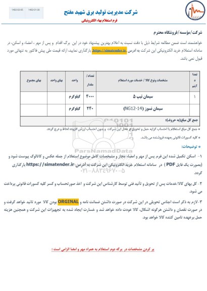استعلام سیمان تیپ 5....