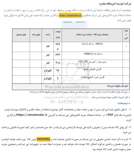 استعلام روغن ایرانول ...