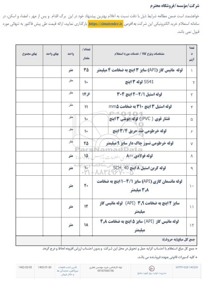 استعلام لوله مانیس گاز (API) سایز 3 اینچ به ضخامت 4 میلیمتر ...