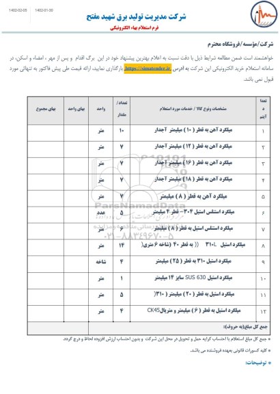 استعلام میلگرد آهن به قطر (10) میلیمتر آجدار ...