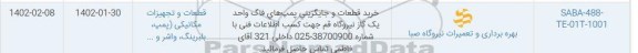 استعلام خرید قطعات و جایگزینی پمپ های فاگ واحد