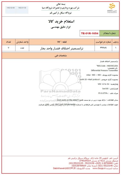 استعلام ترانسمیتر اختلاف فشار واحد بخار