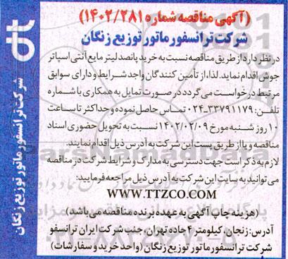 مناقصه خرید پانصد لیتر مایع آنتی اسپاتر جوش