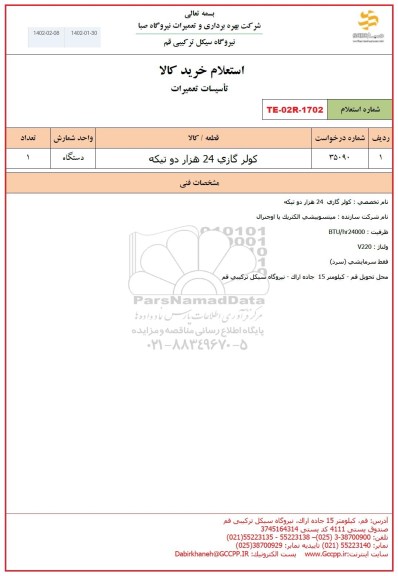 استعلام تاسیسات تعمیرات 