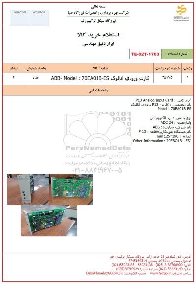 استعلام خرید کارت ورودی آنالوگ ABB-Model: 70EA01B-ES