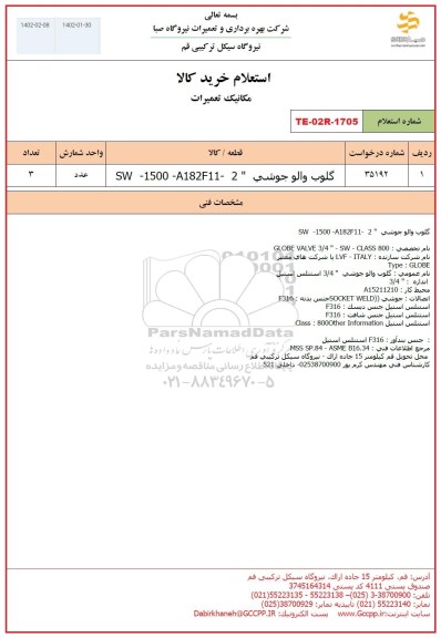 استعلام گلوب والو جوشی SW- 1500- A182F11- 2