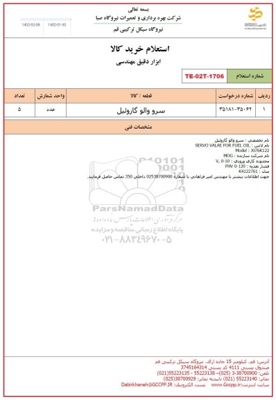 استعلام سرو والو گازوئیل