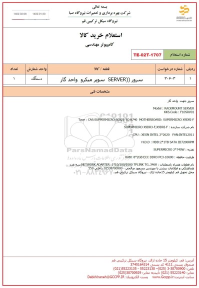 استعلام سرور SERVER سوپر میکرو واحد گاز