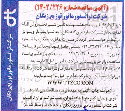 مناقصه تامین شیر تخلیه روغن