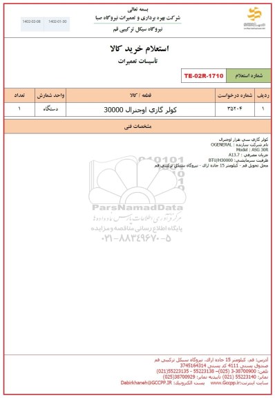 استعلام تاسیسات تعمیرات 