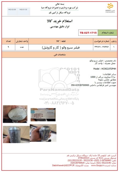 استعلام فیلتر سرو والو (گاز و گازوئیل)