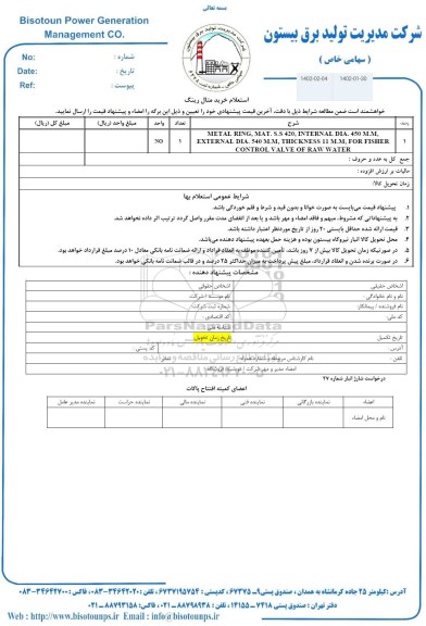 استعلام METAL RING, MAT . S.S 420 , INTERNAL DIA. 450 M.M ...