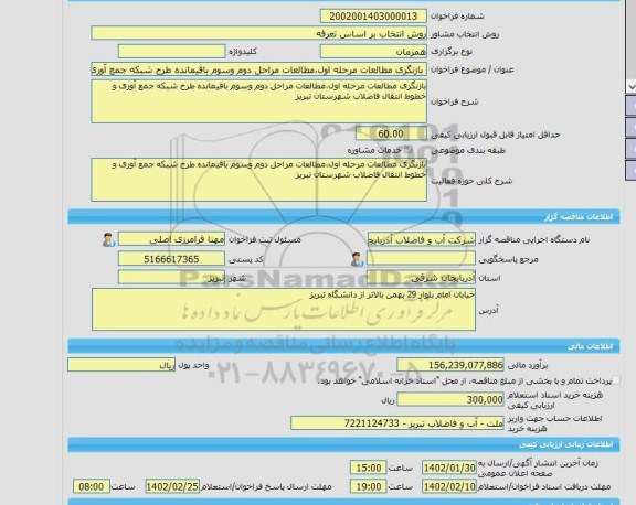مناقصه، خرید خدمات مشاوره بازنگری مطالعات مرحله اول،مطالعات مراحل دوم وسوم باقیمانده طرح شبکه جمع آوری و خطوط انتقال فاضلاب شهرستان تبریز