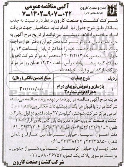 مناقصه بازسازی و تعویض تیوبهای درام به درام بویلر