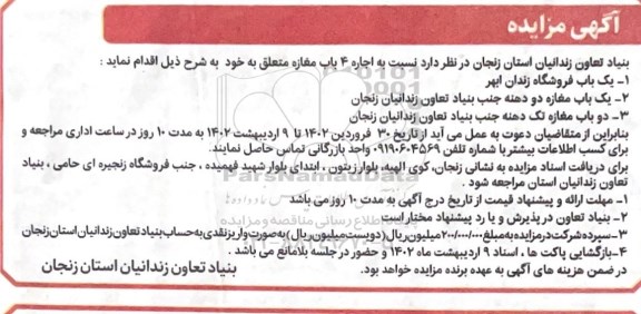 مزایده اجاره 4 باب مغازه