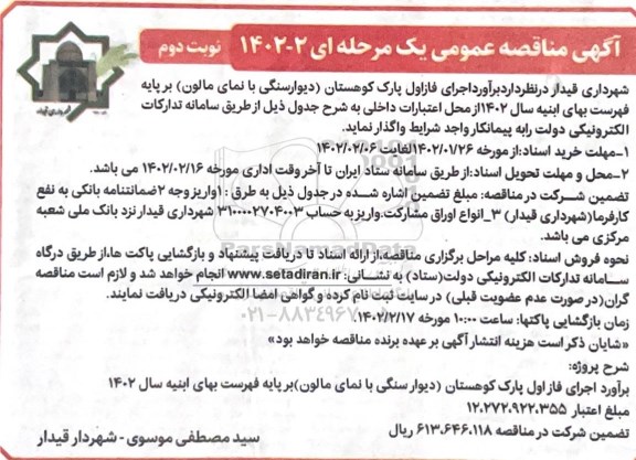 مناقصه اجرای فاز اول پارک ... نوبت دوم