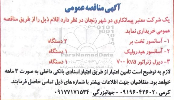 مناقصه آسانسور تخت بر  و...