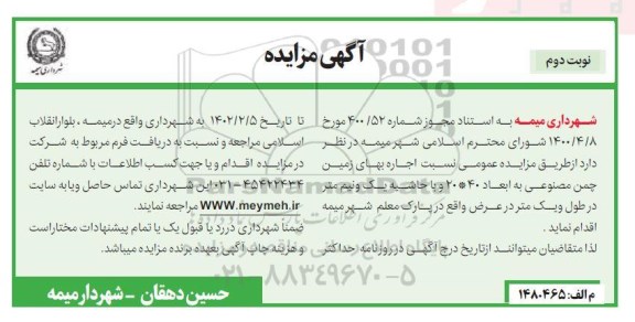 مزایده اجاره بهای زمین چمن مصنوعی ... ـ نوبت دوم