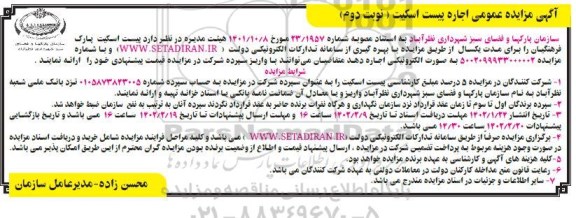 مزایده عمومی اجاره پیست اسکیت  نوبت دوم  