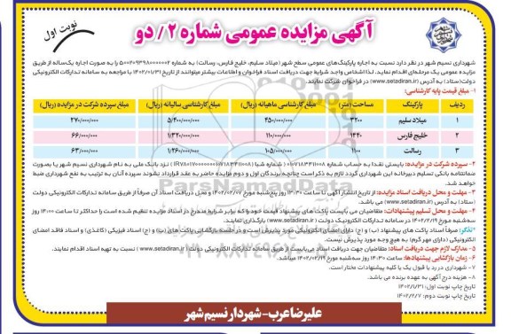 مزایده اجاره پارکینگ های عمومی سطح شهر