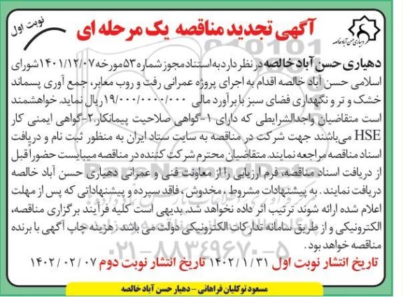 تجدید مناقصه اجرای پروژه عمرانی رفت  و روب معابر، جمع آوری پسماند خشک و تر و نگهداری فضای سبز