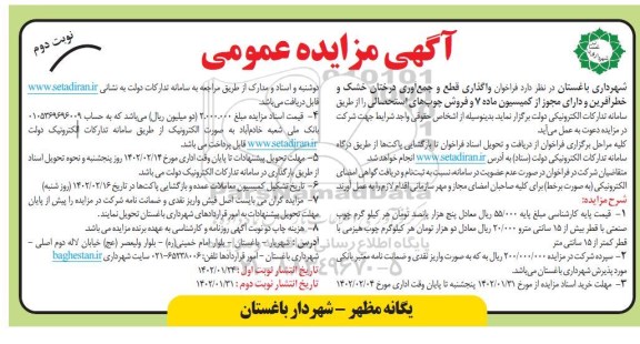 مزایده عمومی فراخوان واگذاری قطع و جمع آوری درختان خشک و خطرآفرین - نوبت دوم 
