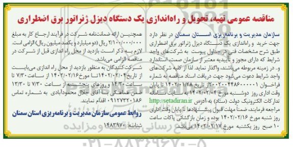 مناقصه عمومی تهیه، تحویل و راه اندازی یک دستگاه دیزل ژنراتور برق اضطراری