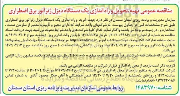 مناقصه تهیه، تحویل و راه اندازی یک دستگاه دیزل ژنراتور برق اضطراری