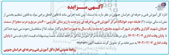 مزایده اجاره خوابگاه مرکز آموزش فنی و حرفه ای