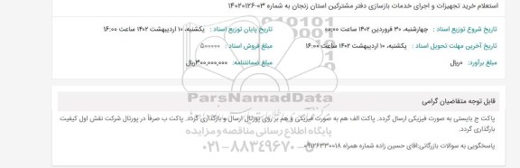 استعلام قیمت خرید تجهیزات و اجرای خدمات بازسازی دفتر مشترکین 