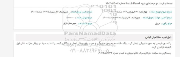 استعلام قیمت خرید PATCH PANEL