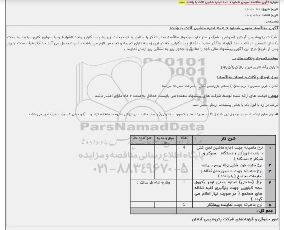 مناقصه اجاره ماشین آلات با راننده