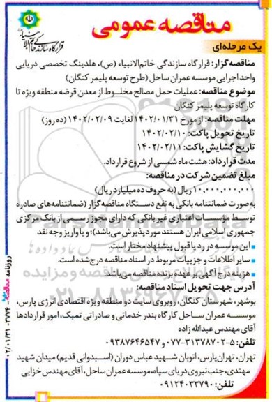 مناقصه ‌عمومی  عملیات حمل مصالح مخلوط از معدن قرضه 