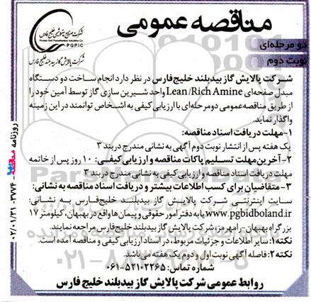 مناقصه  انجام ساخت دو دستگاه مبدل صفحه ای lean/rich amine  نوبت دوم