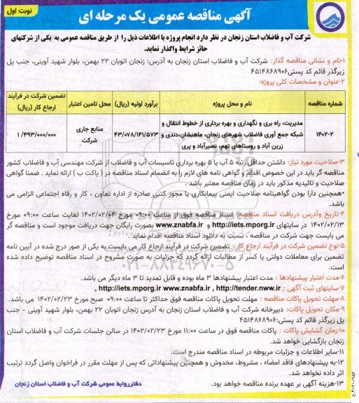 مناقصه مدیریت، راه بری و نگهداری و بهره برداری از خطوط انتقال و شبکه جمع آوری