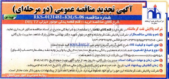 تجدید مناقصه خرید یک قلم قطعه یدکی موتور دیزلی DEUTZ