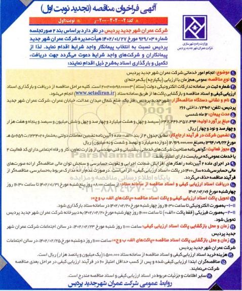 آگهی فراخوان مناقصه انجام خدماتی شرکت