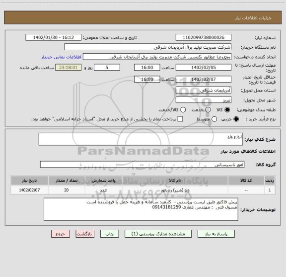 استعلام انواع ولو