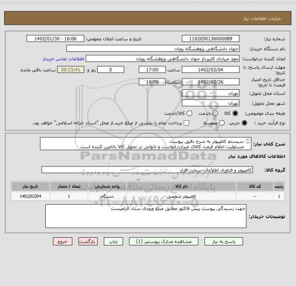 استعلام سیستم کامپیوتر به شرح دقیق پیوست
مسئولیت اعلام قیمت کالای غیرازدرخواست و ناتوانی در تحویل کالا باتامین کننده است