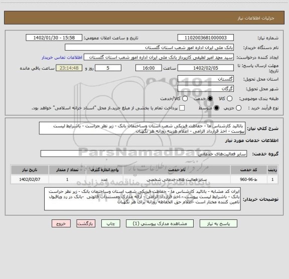 استعلام  باتائید کارشناس ما - حفاظت فیزیکی شعب استان وساختمان بانک - زیر نظر حراست - باشرایط لیست پیوست - اخذ قرارداد الزامی - اعلام هزینه روزانه هر نگهبان
