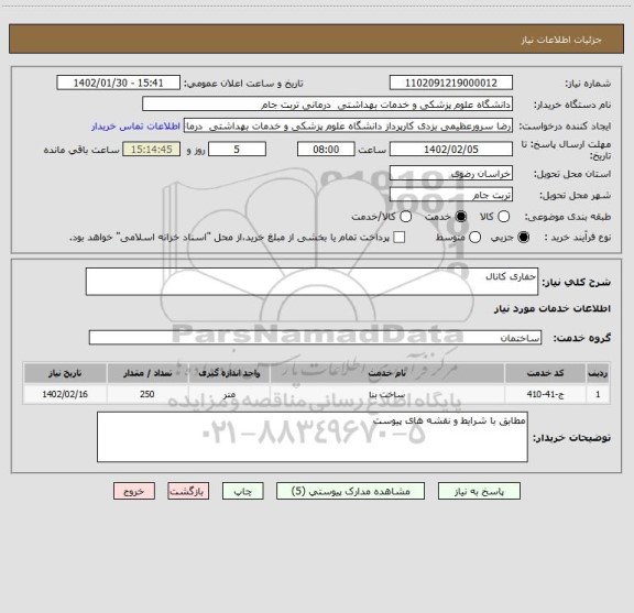استعلام حفاری کانال