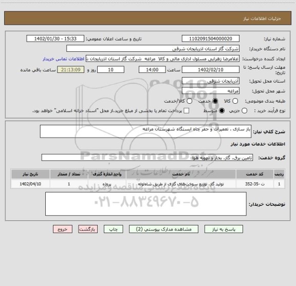 استعلام باز سازی ، تعمیرات و حفر چاه ایستگاه شهرستان مراغه