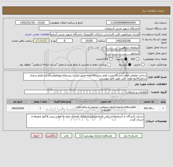 استعلام ساخت معرفی فیلم دانشگاه،مدت فیلم برداری6دقیقه،تصویر برداری پیشرفته،مونتاژوصداگذاری،فیلم برداری شامل10روز-موارد کلی طبق فایل پیوستی