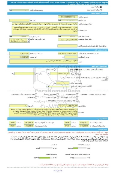 مناقصه، مناقصه عمومی یک مرحله ای بخشی از عملیات تهیه و اجرای تأسیسات الکتریکی و مکانیکی جهت جابجائی مخزن و ایستگاه پمپاژ آب کارخانه قند در پروژه رینگ حفاظتی ک