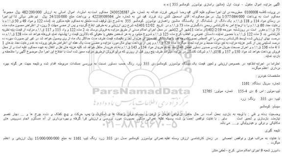 مزایده فروش یک دانگ  از  ششدانگ  از  یکدستگاه  ماشین  راهسازی  بولدوزر  کوماتسو  355  