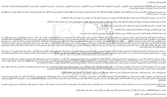 مزایده فروش ششدانگ یکبابخانه و محوطه بمساحت (180) یکصدو هشتادمترمربع بشماره 1678 سنگ اصلی 41 مجزی شده از پلاک 35 باقیمانده