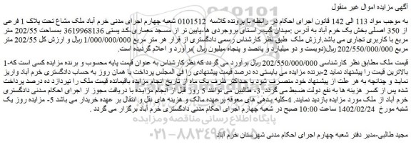 مزایده فروش ملک مشاع تحت پلاک 1 فرعی از 350 اصلی 