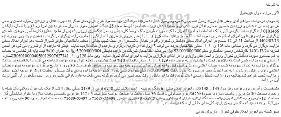 مزایده فروش  6 دانگ عرصه و اعیان پلاک ثبتی 6248 فرعی از 2139 اصلی 