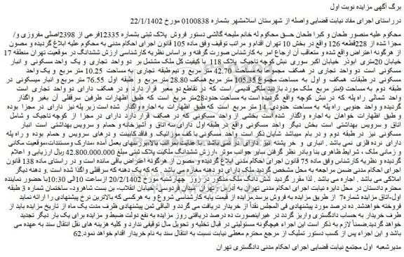 مزایده فروش پلاک ثبتی بشماره 12335فرعی از 2398اصلی مفروزی و مجزا شده از 228قطعه 126